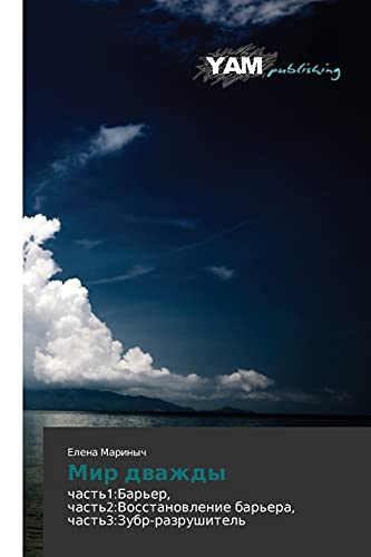 Mir dvazhdy: chast'1:Bar'er, chast'2:Vosstanovlenie bar'era, chast'3:Zubr-razrushitel': chast'1:Bar'er, chast'2:Vosstanowlenie bar'era, chast'3:Zubr-razrushitel'