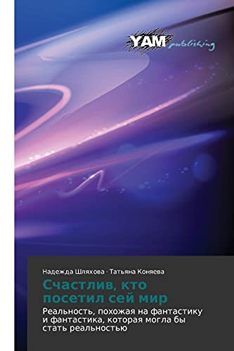 Schastliv, kto posetil sey mir: Real'nost', pokhozhaya na fantastiku i fantastika, kotoraya mogla by stat' real'nost'yu: Real'nost', pohozhaq na ... kotoraq mogla by stat' real'nost'ü