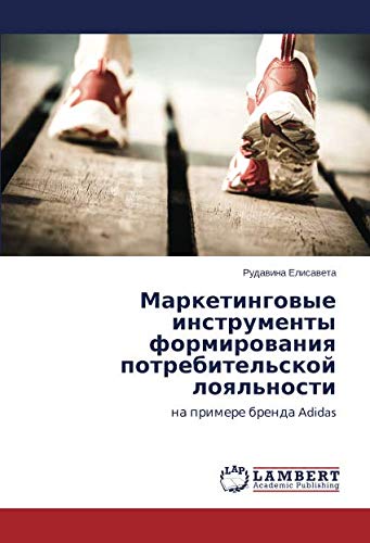 Маркетинговые инструменты формирования потребительской лояльности: на примере бренда Adidas: na primere brenda Adidas