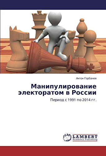 Манипулирование электоратом в России: Период с 1991 по 2014 гг.: Period s 1991 po 2014 gg.