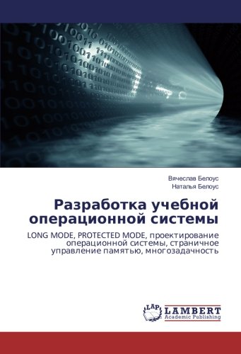 Разработка учебной операционной системы: LONG MODE, PROTECTED MODE, проектирование операционной системы, страничное управление памятью, ... uprawlenie pamqt'ü, mnogozadachnost'