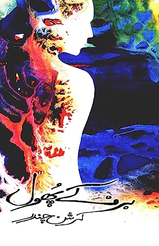 Barf ke phool: (Urdu Novel)