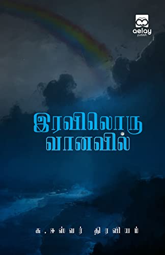Iraviloru Vanavil (Tamil Edition)